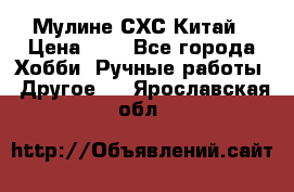 Мулине СХС Китай › Цена ­ 8 - Все города Хобби. Ручные работы » Другое   . Ярославская обл.